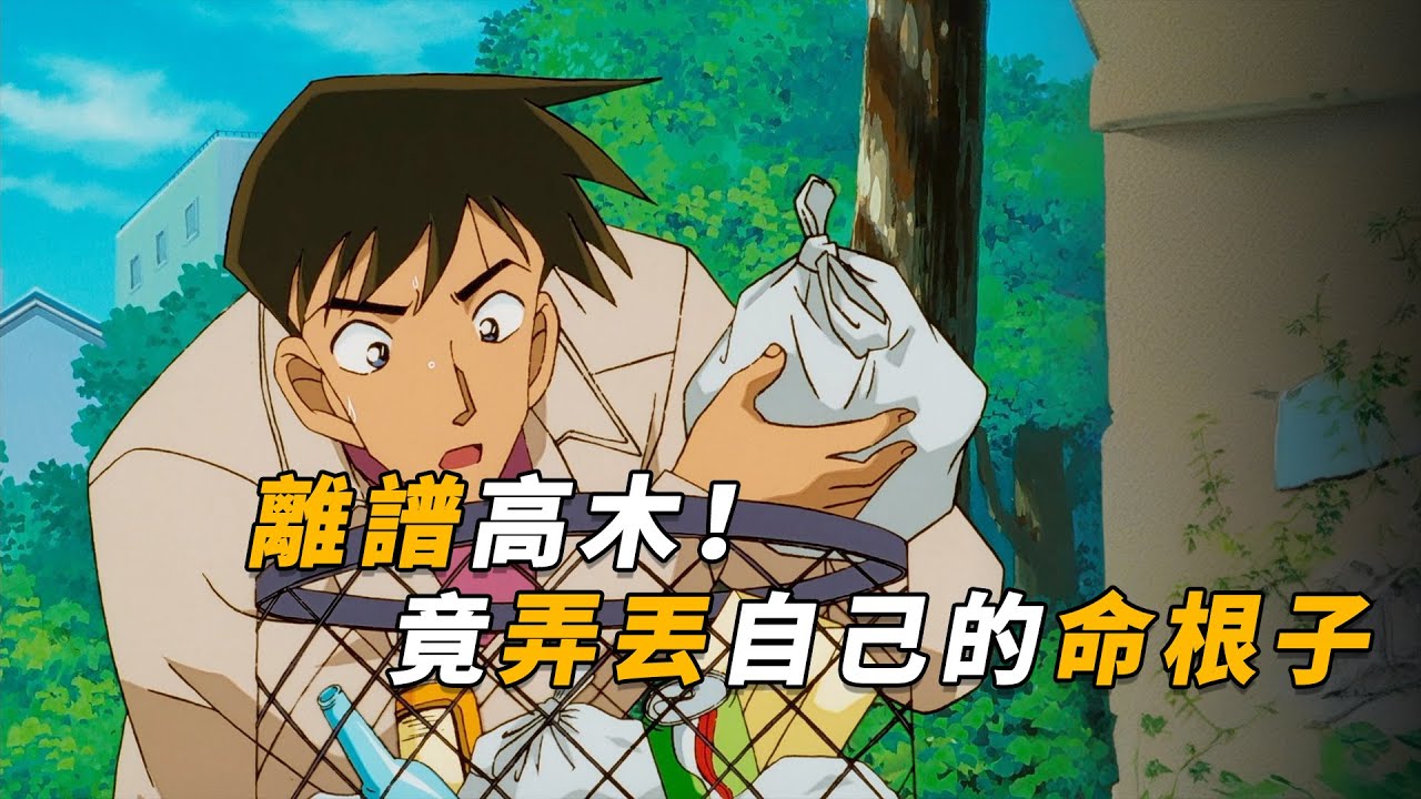 【马丁】高木见义勇为，不料差点饭碗不保，还是侦探团帮擦屁股！马丁带你重温柯南早期动画原创剧集「警察手册丢失事件」