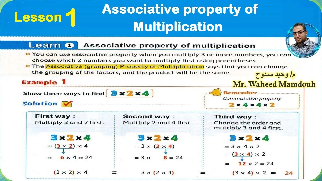 Math 2024 \ Primary 3 -2nd term\ 7.1: Associative property of multiplication. شرح ماث ثالثه إبتدائى