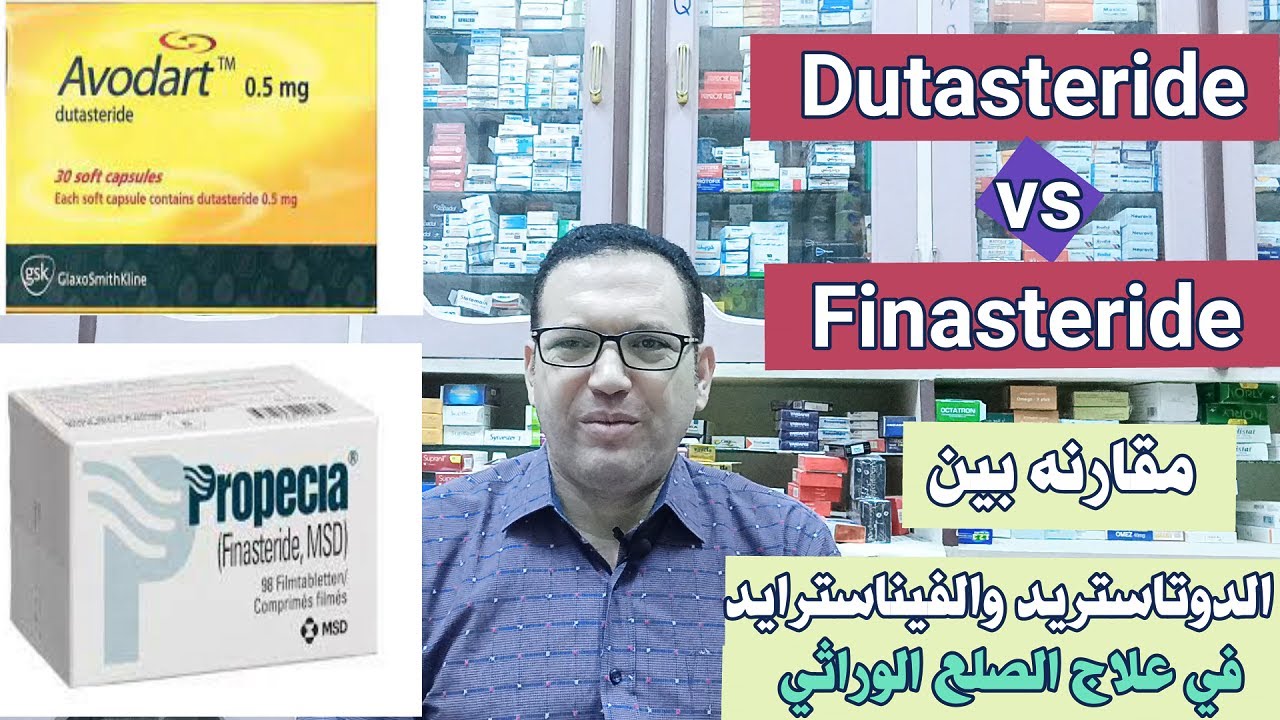 الدوتاسترايد لعلاج الصلع الوراثي/ مقارنه بين Dutasteride vs Finasteride /أقوي علاجات الصلع الوراثي