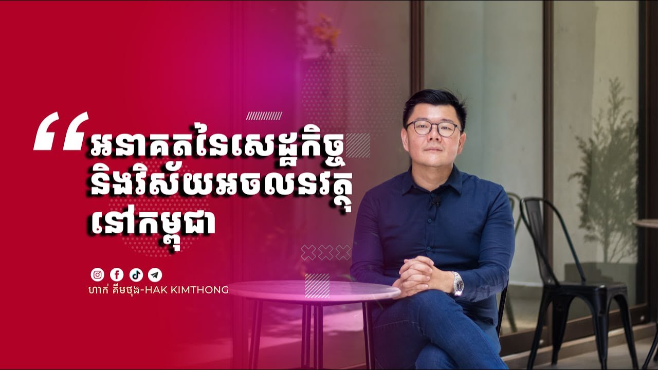 អនាគតនៃអចលនវត្ថុ និងសេដ្ឋកិច្ចនៅកម្ពុជា