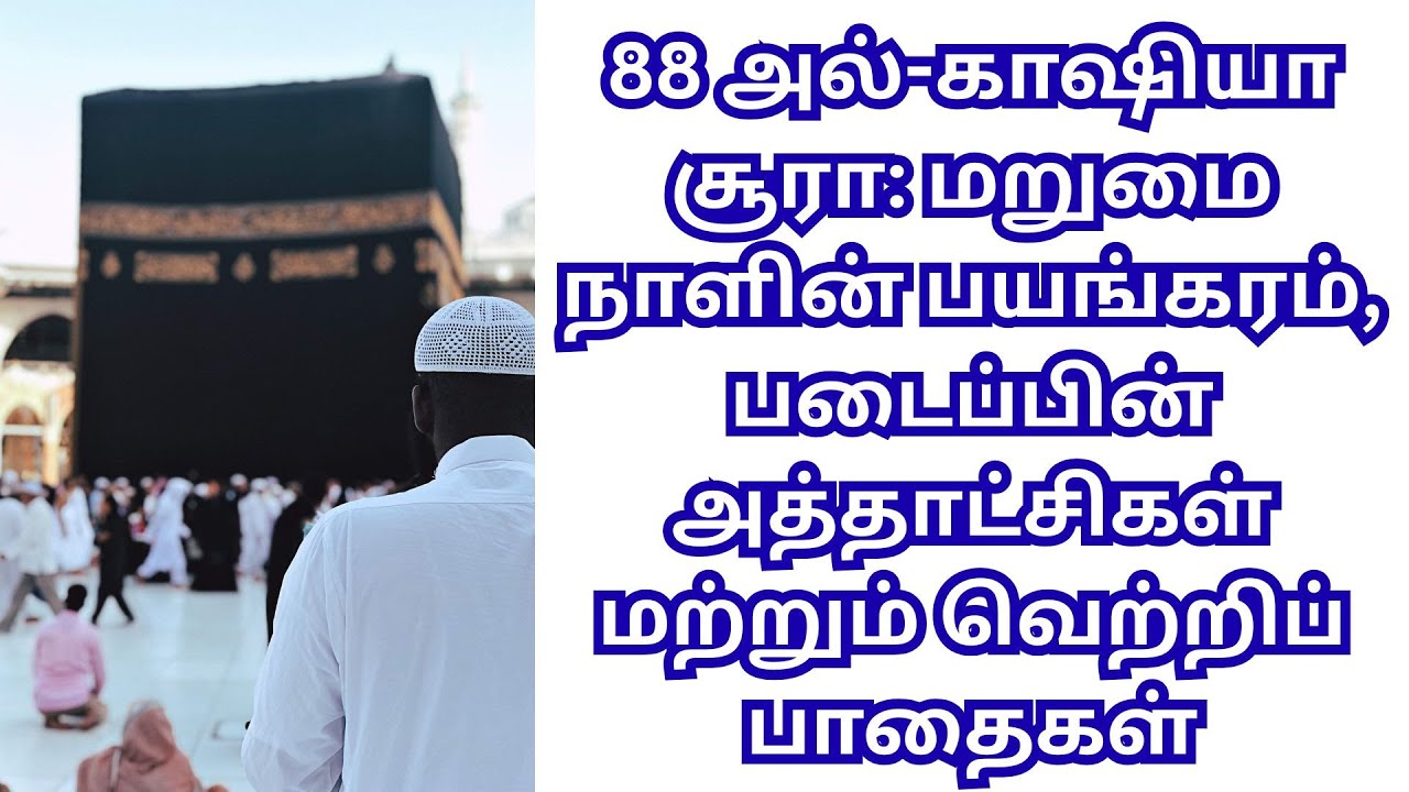 88 அல்-காஷியா (Al-Ghashiyah) அத்தியாயத்தின் குர்ஆன் விளக்கம் தமிழில் – எளிமையான நடை @tiabooks