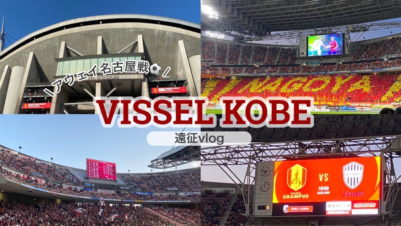 【名古屋遠征】名古屋グランパスvsヴィッセル神戸を観に豊田スタジアムへ行ってきた！2024.5.3 J1リーグ第11節