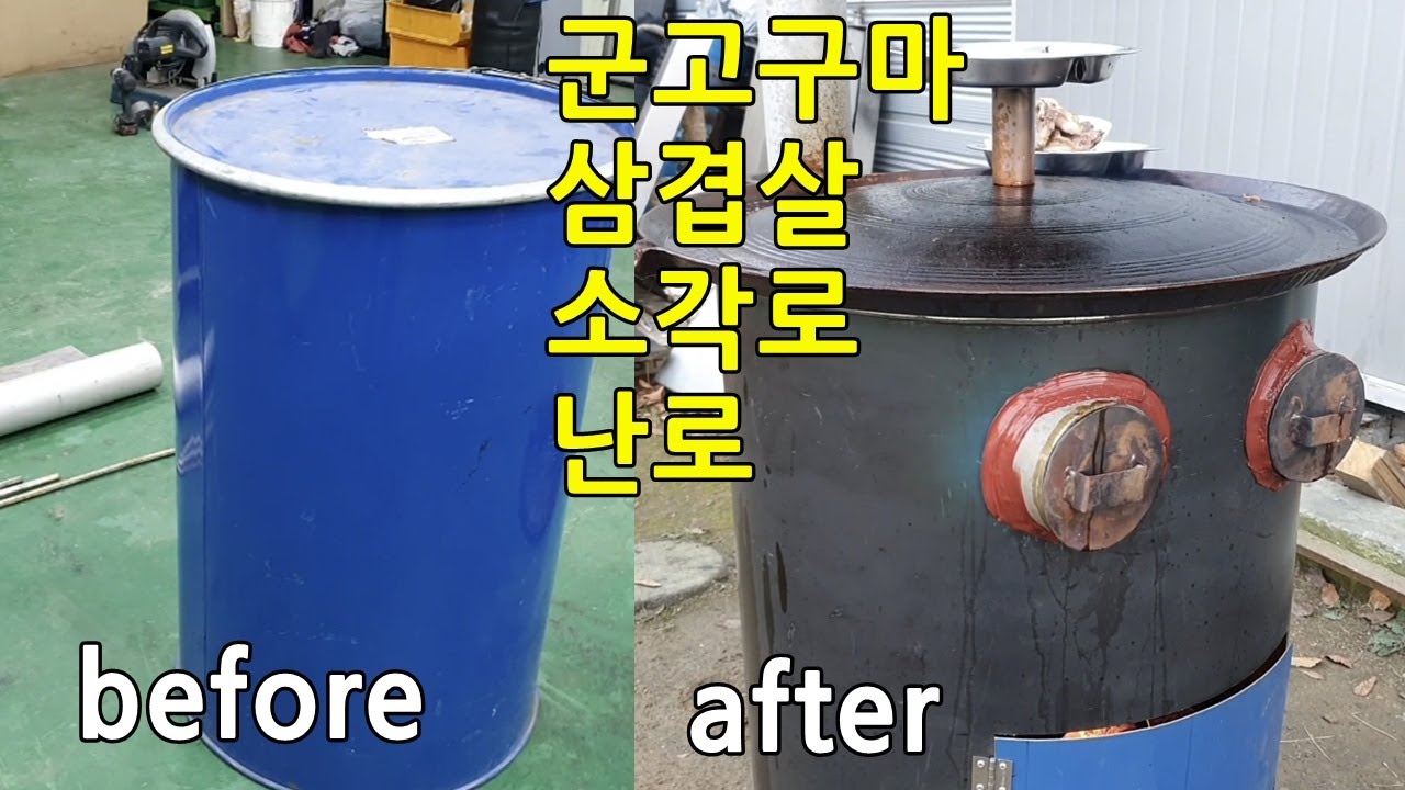 드럼통으로 다용도 난로 만들기, 군고구마통, 따뜻한 열기로 솥뚜껑 삼겹살 구워먹기