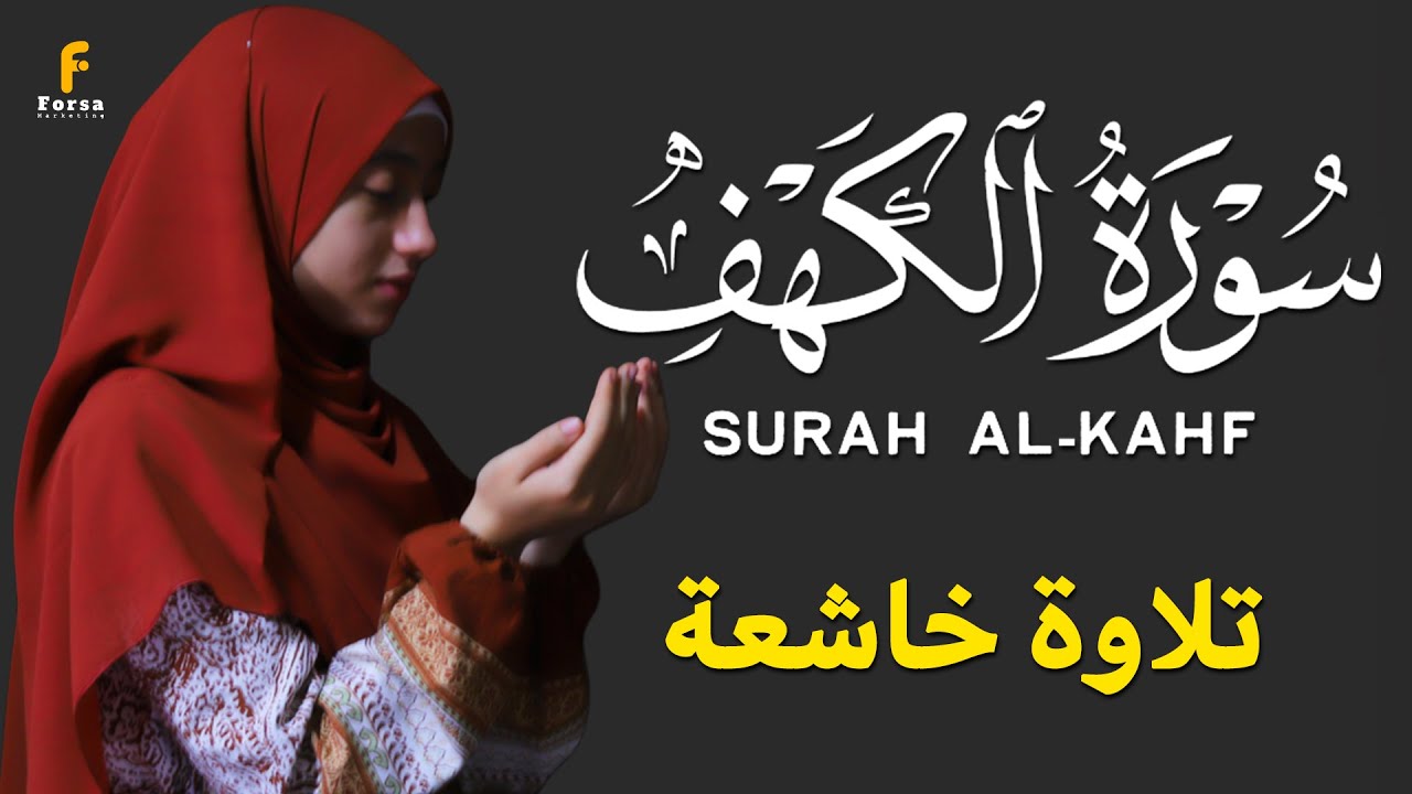 القارئة منة الله رمضان _سورة الكهف ( كاملة ) mennatallahramadan - surah al kahf