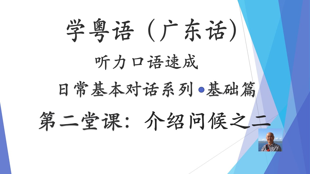 学粤语学广东话，迅速提高听力口语，日常基本对话系列，第二堂课：介绍问候之二（基础篇）
