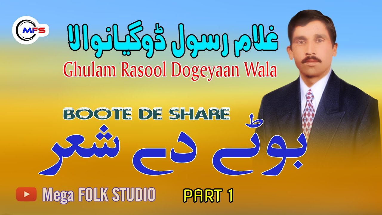 Boote De Share | Ghulam Rasool  Dogeyaan Wala | Part 1 | غلام رسول ڈوگیاں والا