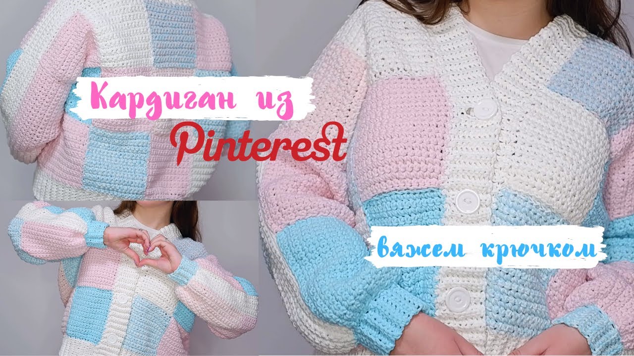 ВЯЖЕМ КАРДИГАН ИЗ КВАДРАТОВ КАК В ПИНТЕРЕСТ||Кардиган крючком для начинающих||Вяжем модный кардиган