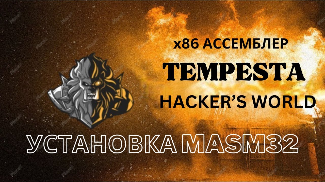 x86Assembler#2: Ассемблер - как установить MASM32