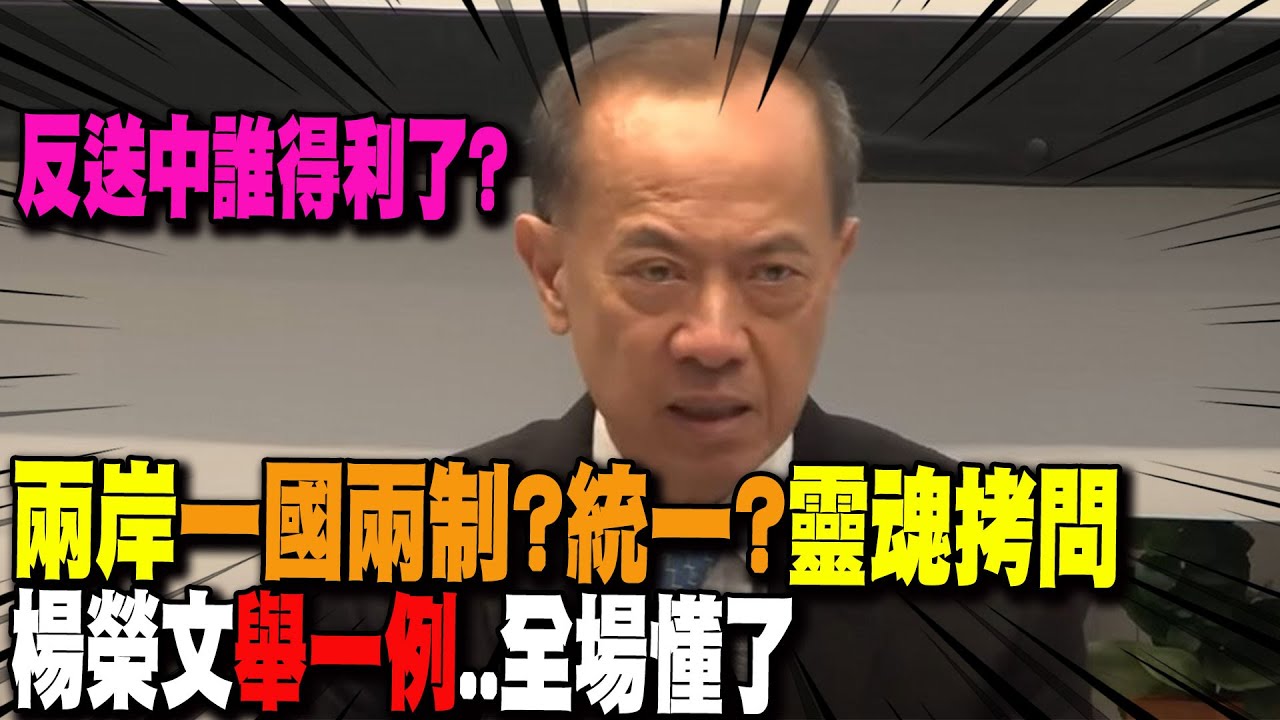 【全程字幕】尖銳拷問! 中國如何看待一國兩制與統一方案? 楊榮文舉一例