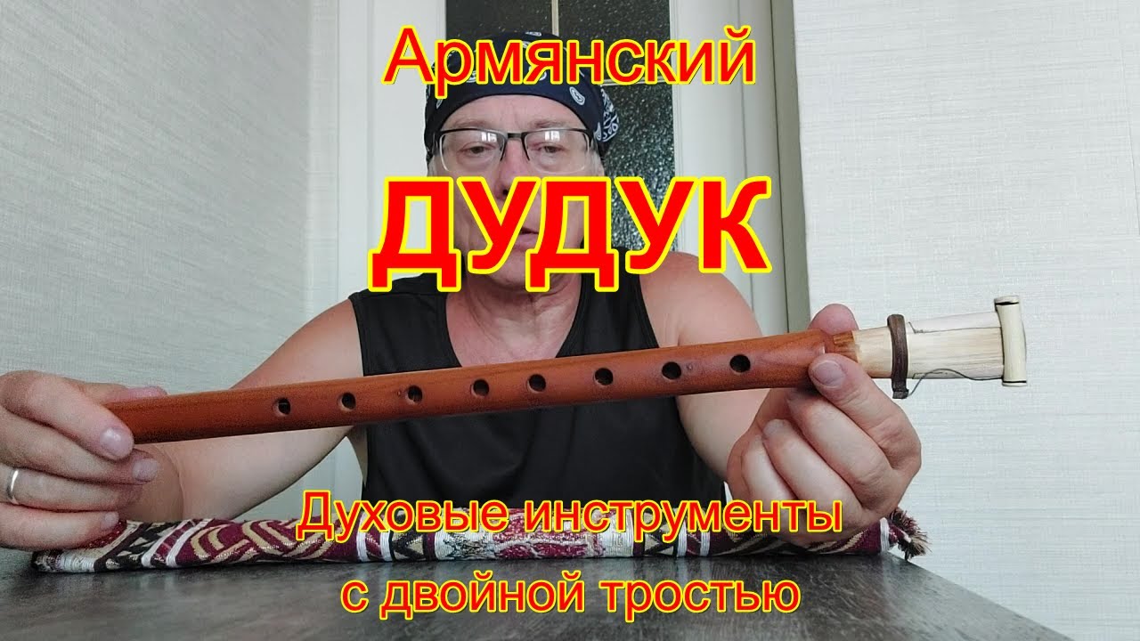 Армянский дудук. Обзор инструмента.
