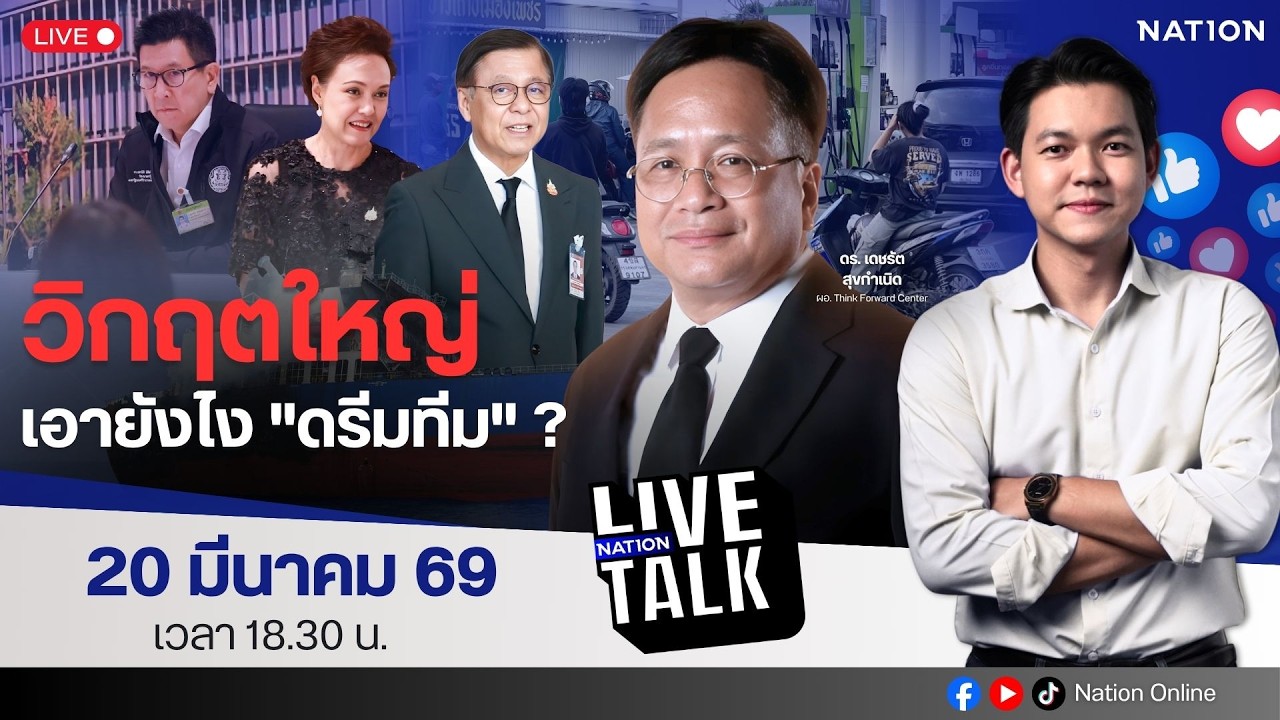 🔵LIVE วิกฤตใหญ่ เอายังไง 
