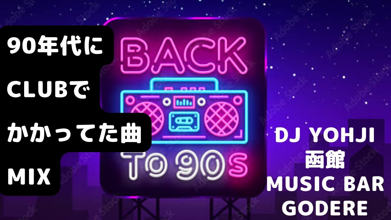 90年代にクラブでよくかかってた曲MIX