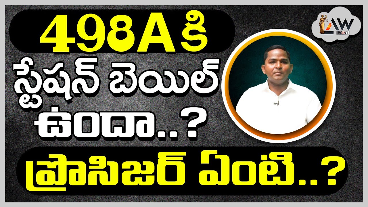 Does 498A Have Station Bail ? What is the procedure? | 498Aకు స్టేషన్ బెయిల్ ఉందా ? ప్రోసిజర్ ఏంటి ?