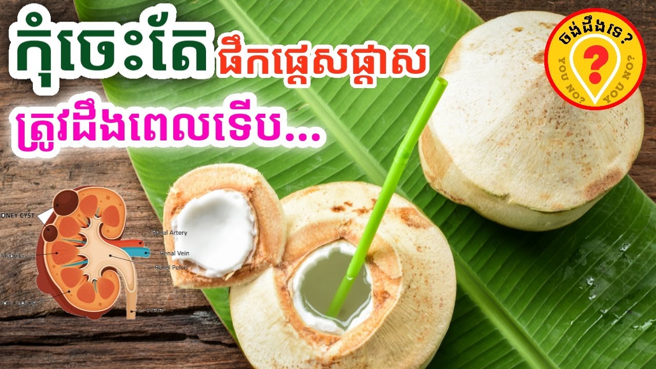 Coconut juice: Health benefits ទឹកដូងជាឱសថទិព្វ