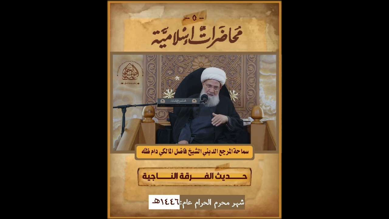 حديث الفرقة الناجية ( المحاضرة الخامسة ) - المرجع الديني الشيخ فاضل المالكي دام ظلّه الوارف