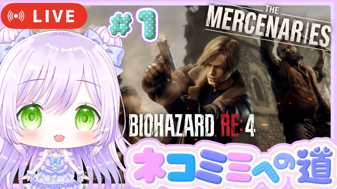 #1〖バイオRE4:ネコミミへの道🐱🎀〗マーセナリーズで3ステージSランクをとるෆ ̖́-〖BIOHAZARD THE MERCENARIES/バイオハザード〗#ResidentEvil