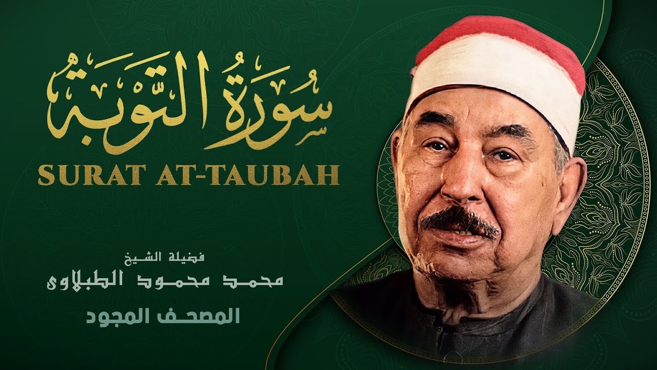 تلاوه عملاقه ونادره للشيخ محمد محمود الطبلاوي سوره التوبه