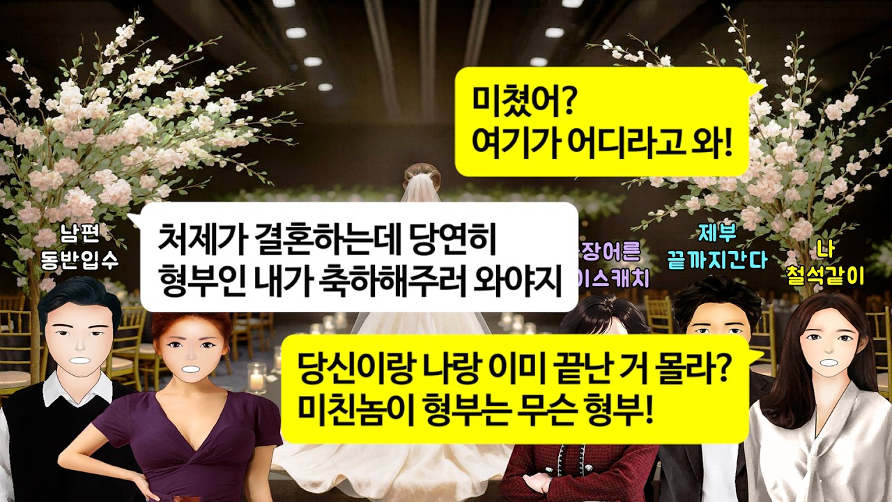 [깡냉이톡썰]5년간 바람 피운걸로 모자라 내 여동생 결혼식에 상간녀 끼고 온 미친 남편. 여동생 시모가 남편 손잡고 들어오는 상간녀 마주치자 역대급 상황이 펼쳐지는데