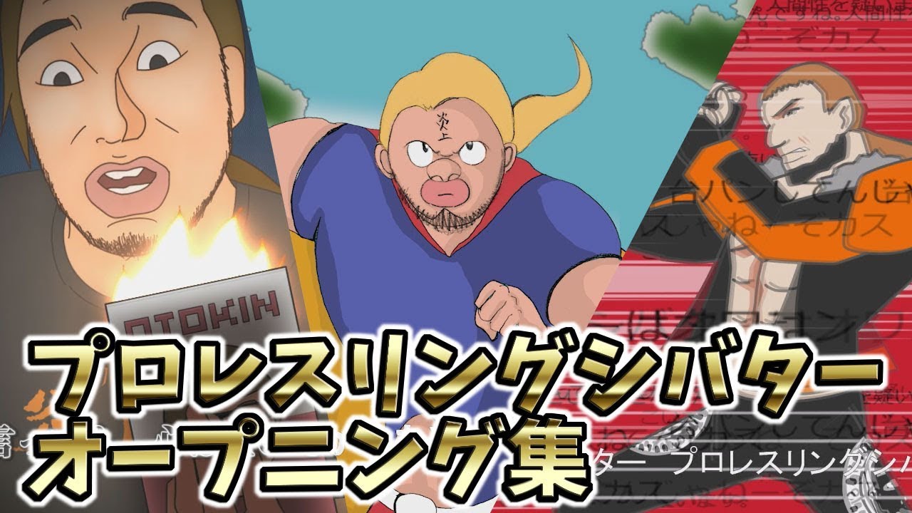 プロレスリングシバターオープニング集