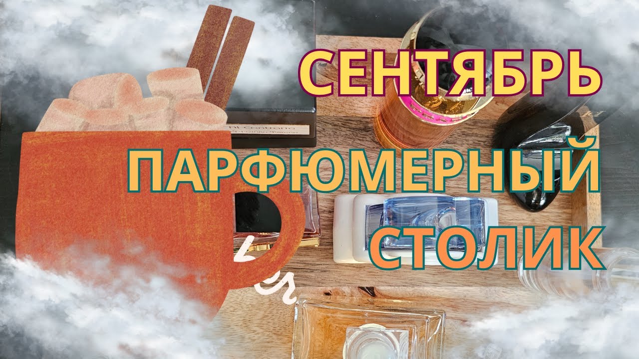 ПАРФЮМЕРНЫЙ столик СЕНТЯБРЬ | Smaržu galdiņš | Perfume tray