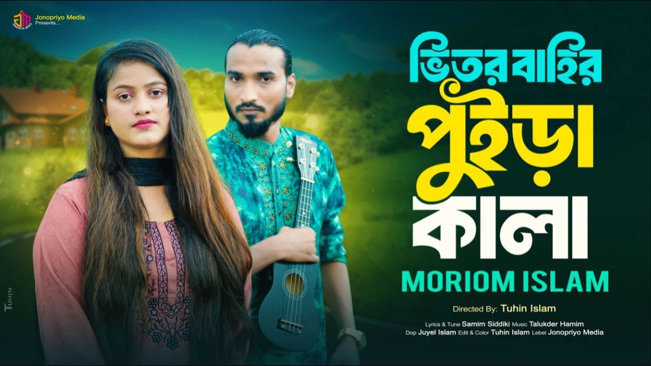 ভিতর বাহির পুইড়া কালা । মরিয়ম ইসলাম। Vitor Bahir Puira Kala । Moriom Islam New Sad Song 2025