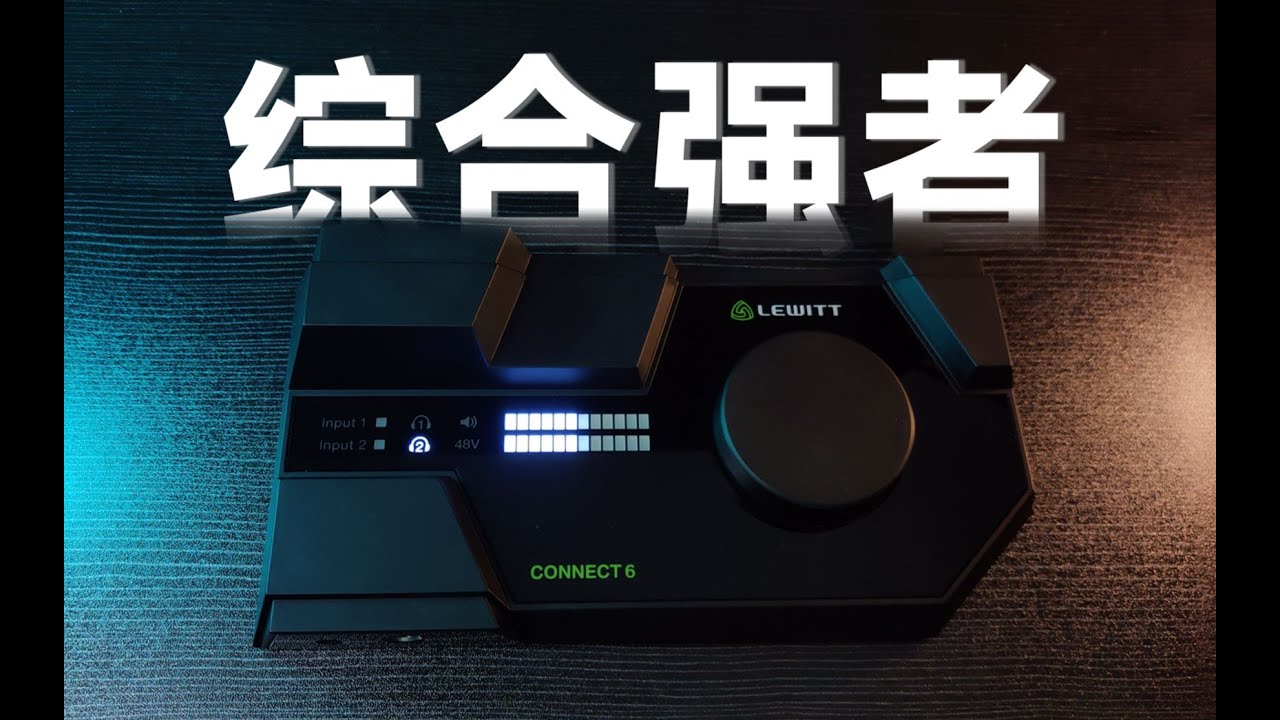 莱维特Lewitt Connect 6直播声卡体验 直播唱歌手机电脑全能王