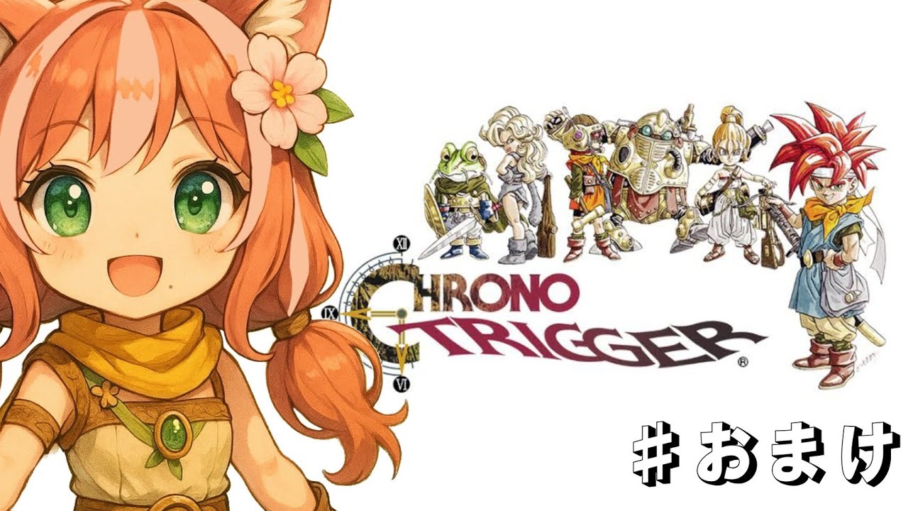 ＃おまけ＆振り返り【クロノ・トリガー】不朽の名作RPGをプレイしていくよー！！エンディングまで泣くんじゃない！ ※ネタバレあり【#新人Vtuber / #ゲーム実況 】