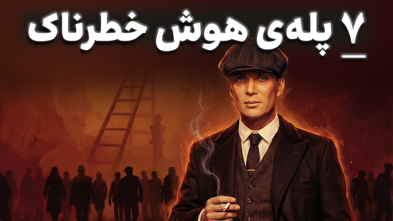 روانشناسی تاریک ماکیاولی: 7 پله تا قدرت هوش خطرناک | خیلی‌ها همون اولش گیر کردن