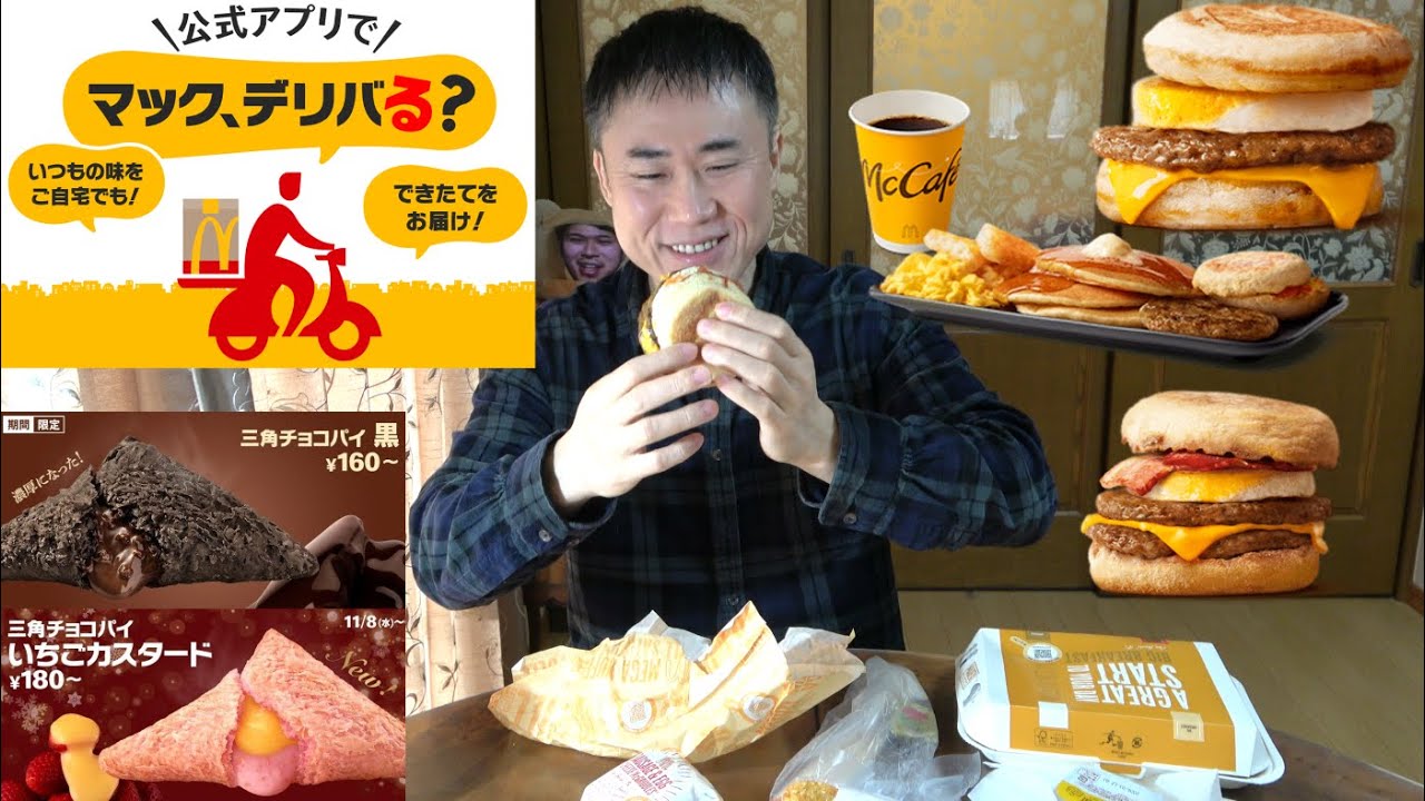 【メガマフィン】マックデリバリーで朝マック爆食いしました！【ビッグブレックファスト】
