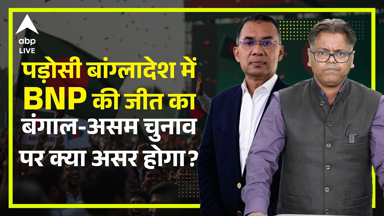 Bangladesh Election में BNP की जीत देख खुश होंगी Bengal CM Mamata, Assam में Himanta पर क्या असर?