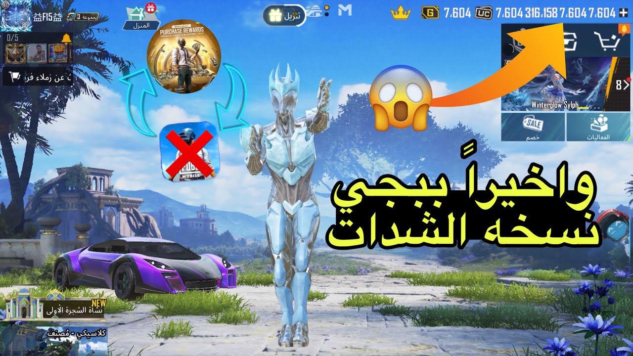 تنزيل ببجي نسخة الشدات الإصدار الجديد 😭 بسرعة الحقق نفسك طريقة تحميل ببجي نسخه الشدات الاصلية