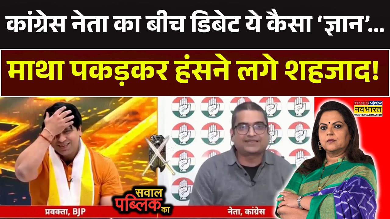 Sawal Public Ka | Navika Kumar | कांग्रेस नेता का बीच Debate ये कैसा &lsquo;ज्ञान&rsquo;... हंसने लगे शहजाद !