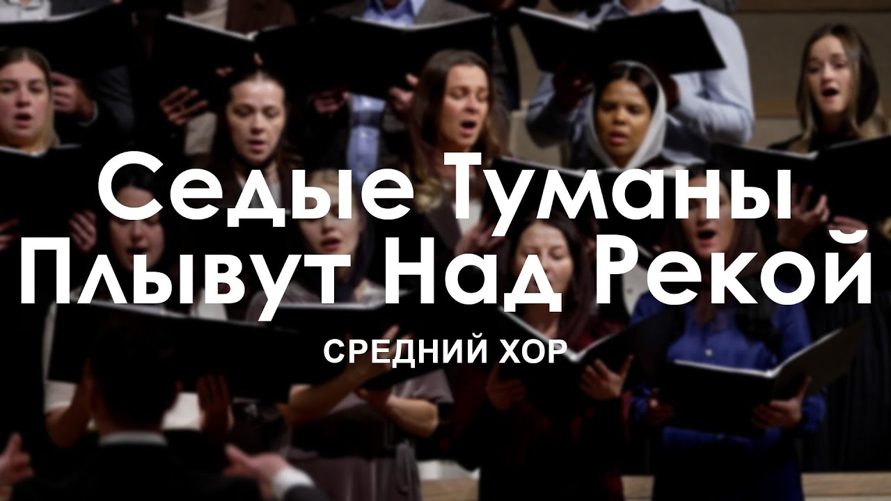 Седые Туманы Плывут Над Рекой l Средний Хор