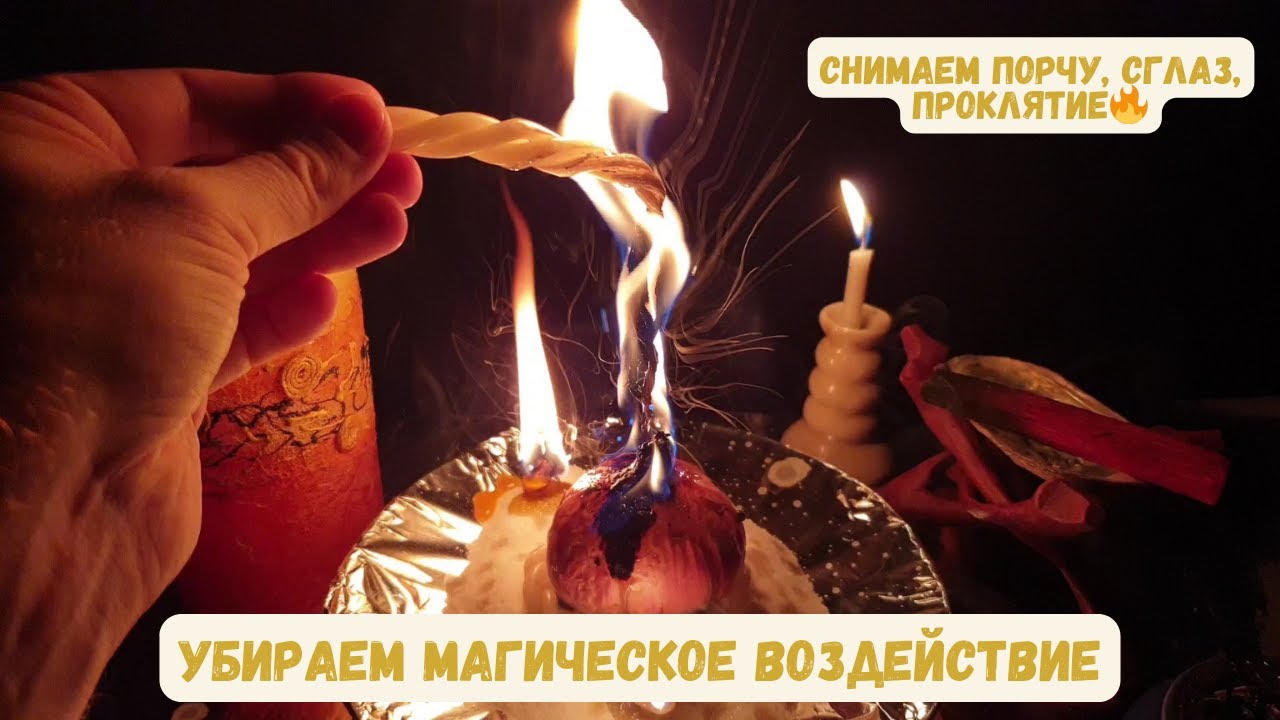 Снимаем Порчу, Сглаз и Проклятия 🔥 Мощное Очищение от Негатива | СИЛЬНАЯ ЧИТКА ✨