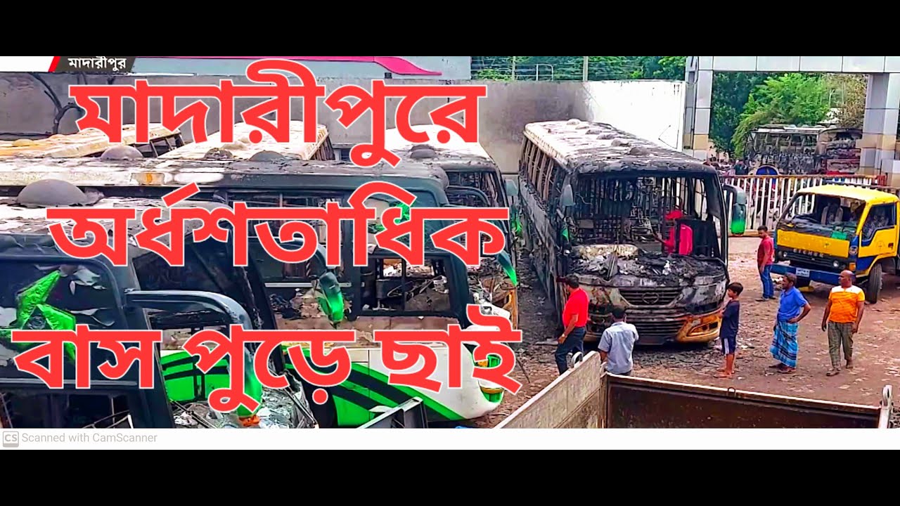 মাদারীপুরে কোঠা বিরোধী আন্দোলনকারীদের আগুনে অর্ধশতাধিক বাস পুড়ে ছাই | quotamovements 2024