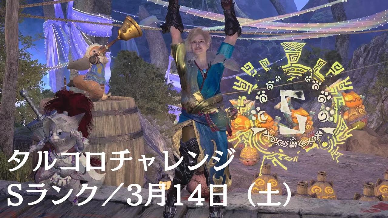 『Monster Hunter Wilds』タルコロチャレンジ・Sランク／3月14日（土）配置