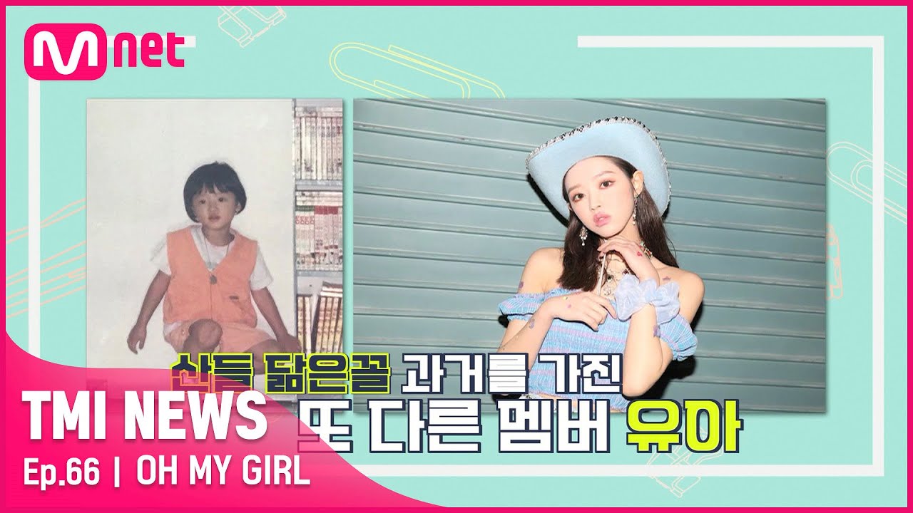[ENG] [66회] 찾았다! 오마이베이비! 오마이걸 꼬꼬마 시절 대공개!#TMINEWS | EP.66 | Mnet 210512 방송