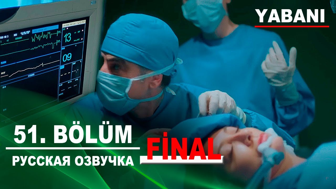 Дикий 51 серия (FİNAL) русская озвучка  | Yabani 51. Bölüm | Дата выхода. Обзор