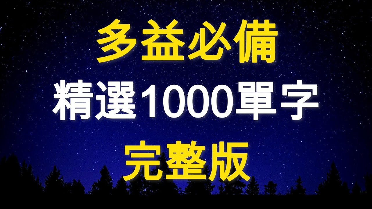 多益必備！精選1000個單字｜完整版｜TOEIC Vocabulary