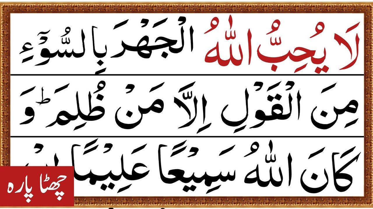 Para 06 Full Pani Patti Tilawat || Juz 06 Complete || Laa-u-Hibullah Juzz 06 || HD Arabic Text