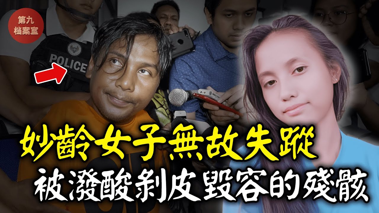 妙齡女子離家後遲遲未歸，次日被發現下半身赤裸的躺在家附近的空地上，她的臉部已經無法分辨出長相丨案件解說 案件分析 推理故事 懸案 調查 奇聞
