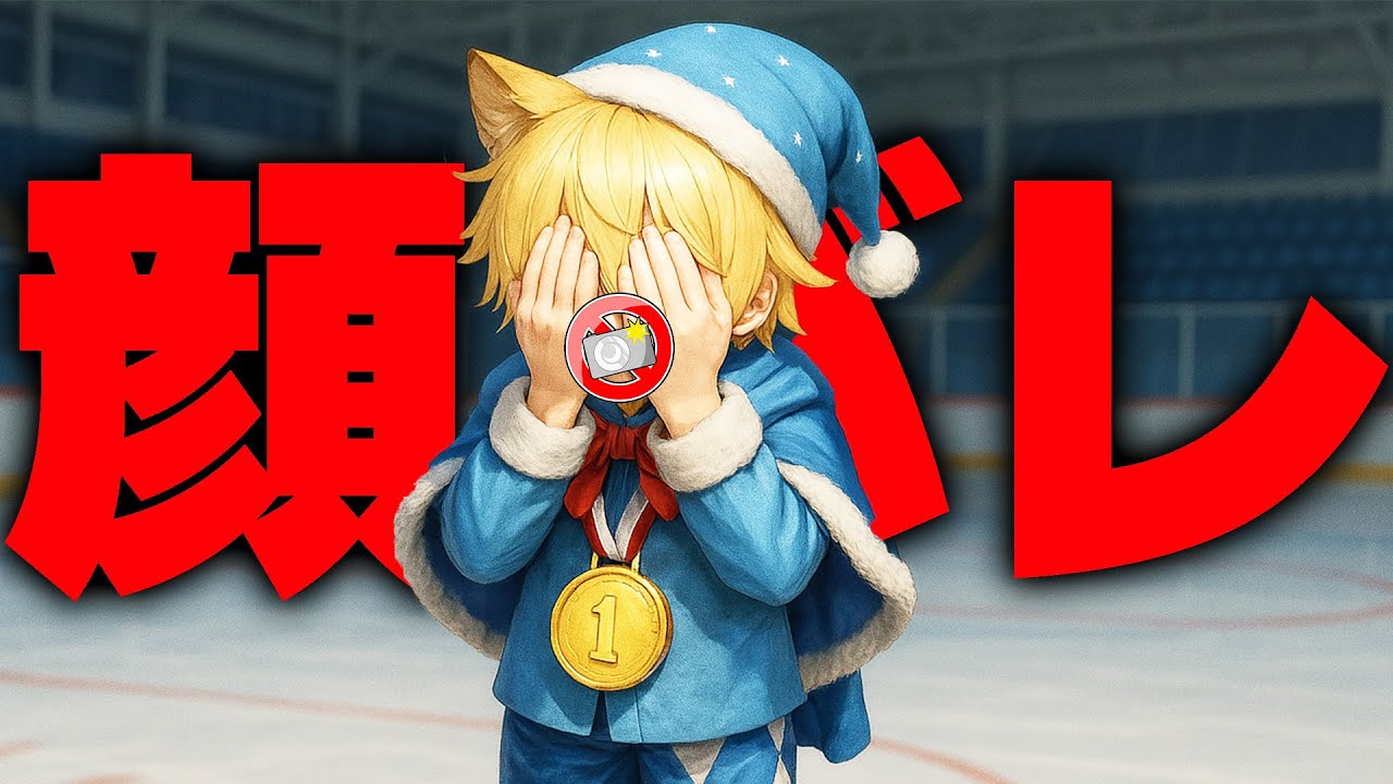 フィギュアスケートの大会で優勝し全国に顔バレしそうになるwww