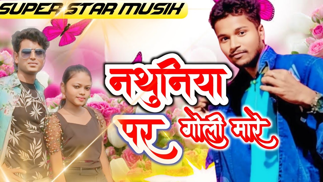 नथुनिया पर गोली मारे ।। Manoj diwana ।। Amit Raj।।