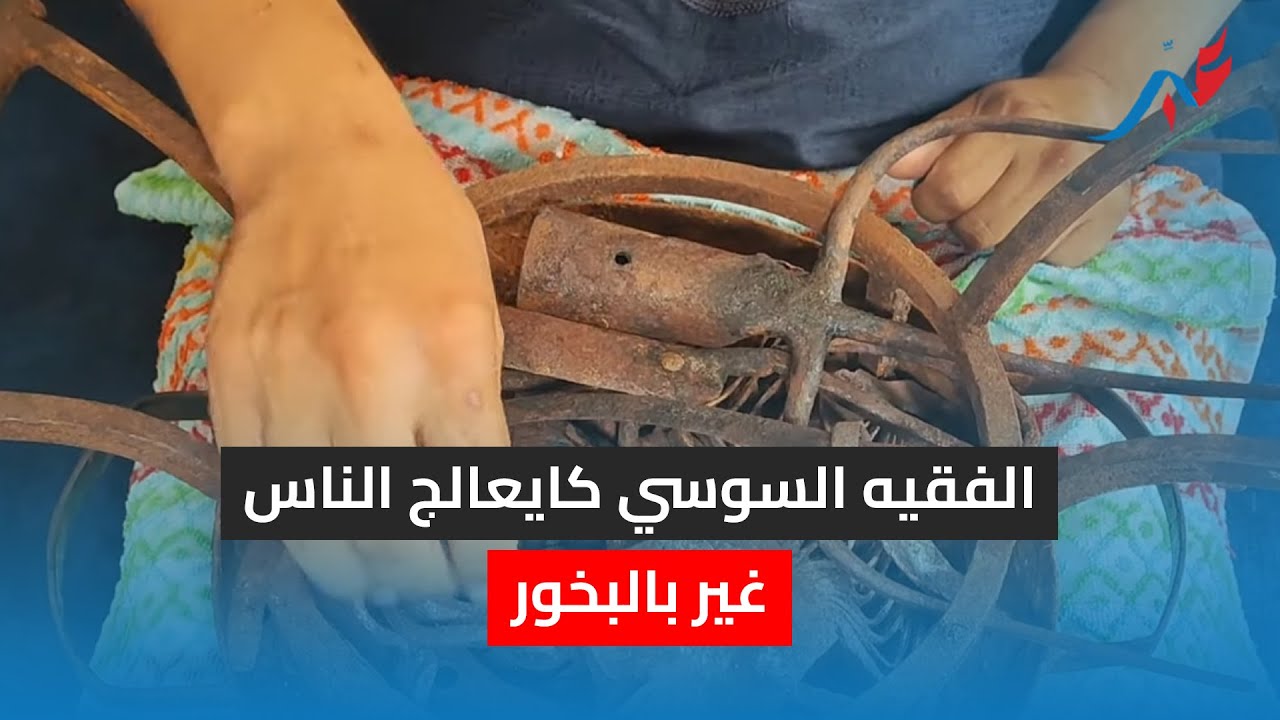الفقيه السوسي كايعالج الناس غير بالبخور و لدون كتدخل بالعكاكز كتخرج بلا عكاز التفاصيل في الفيديو