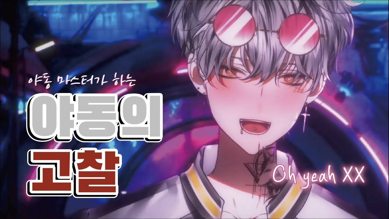[싸이코드] [늦잠] 야동의 고찰