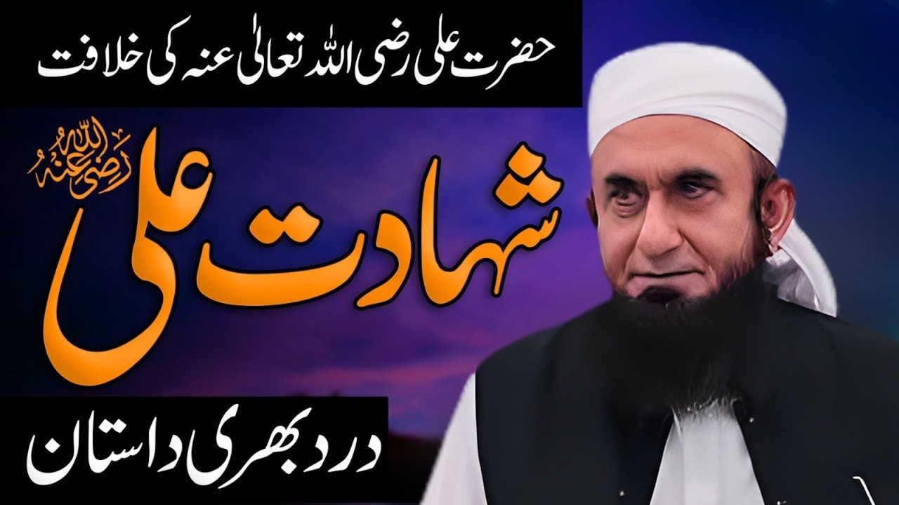 Hazrat Ali (R.A) Ki Shahadat Ka Dardnaak Waqia 😭 | 21 Ramzan Special Bayan | Maulana Tariq Jamil