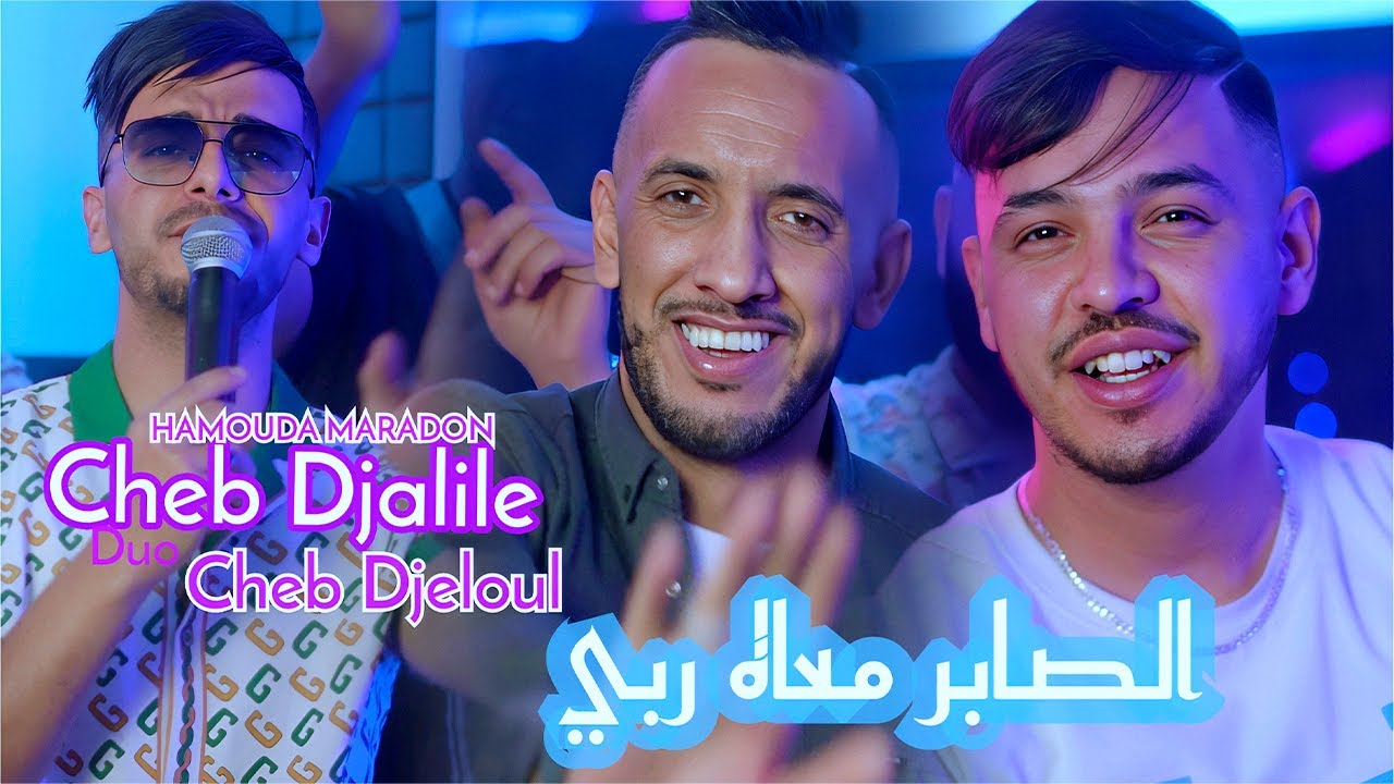 Cheb Djalil 2025 X Cheb Djeloul | الصابر معاه ربي - Hasba Roha Tsakhaf & Hamouda Maradon  Rai Jdide