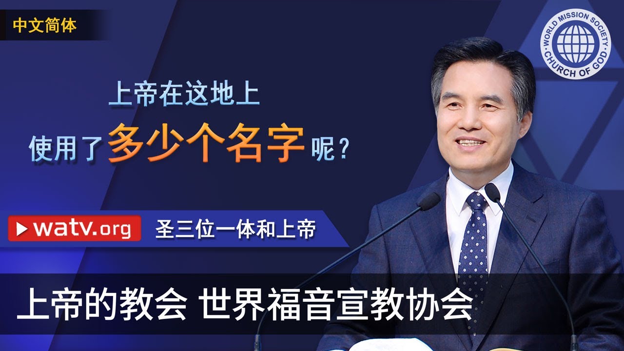 圣三位一体和上帝 | 上帝的教会世界福音宣教协会