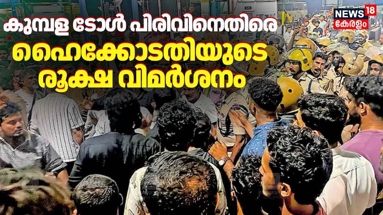 കുമ്പള ടോൾ പിരിവിനെതിരെ ഹൈക്കോടതിയുടെ രൂക്ഷ വിമർശനം | Kasaragod Toll protest | Kumbala | AKM  Ashraf