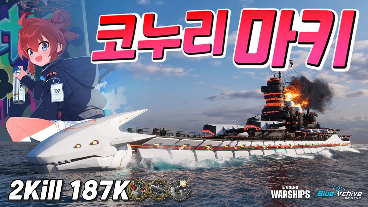 BA 비나: 마키랑 비나는 공식이 인정한 커플링입니다. [월드 오브 워쉽 X 블루 아카이브]